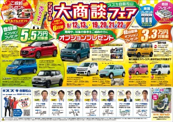 今日から開催！9/19,20,21,22～アンコール大商談フェア～